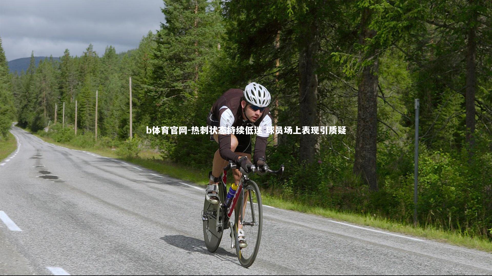 热刺状态持续低迷 球员场上表现引质疑