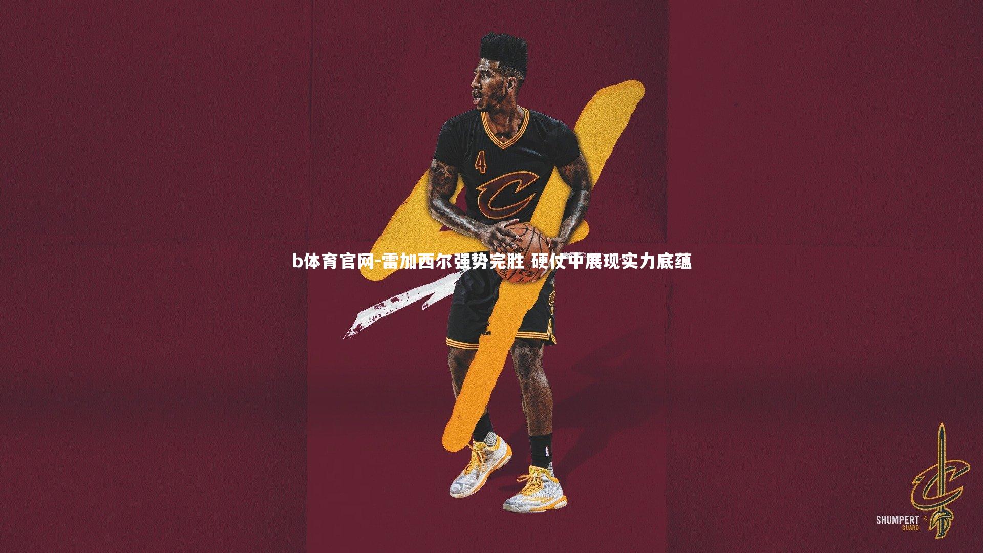 雷加西尔强势完胜 硬仗中展现实力底蕴