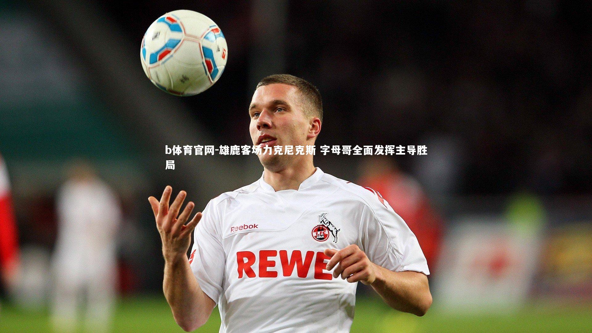 雄鹿客场力克尼克斯 字母哥全面发挥主导胜局