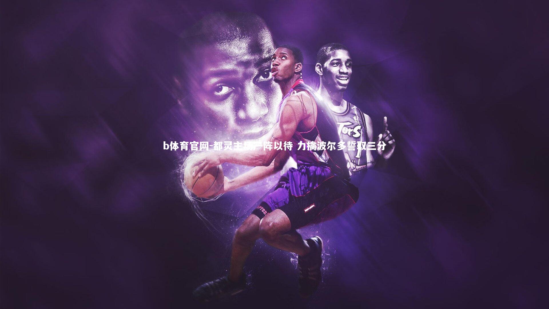 都灵主场严阵以待 力擒波尔多誓取三分