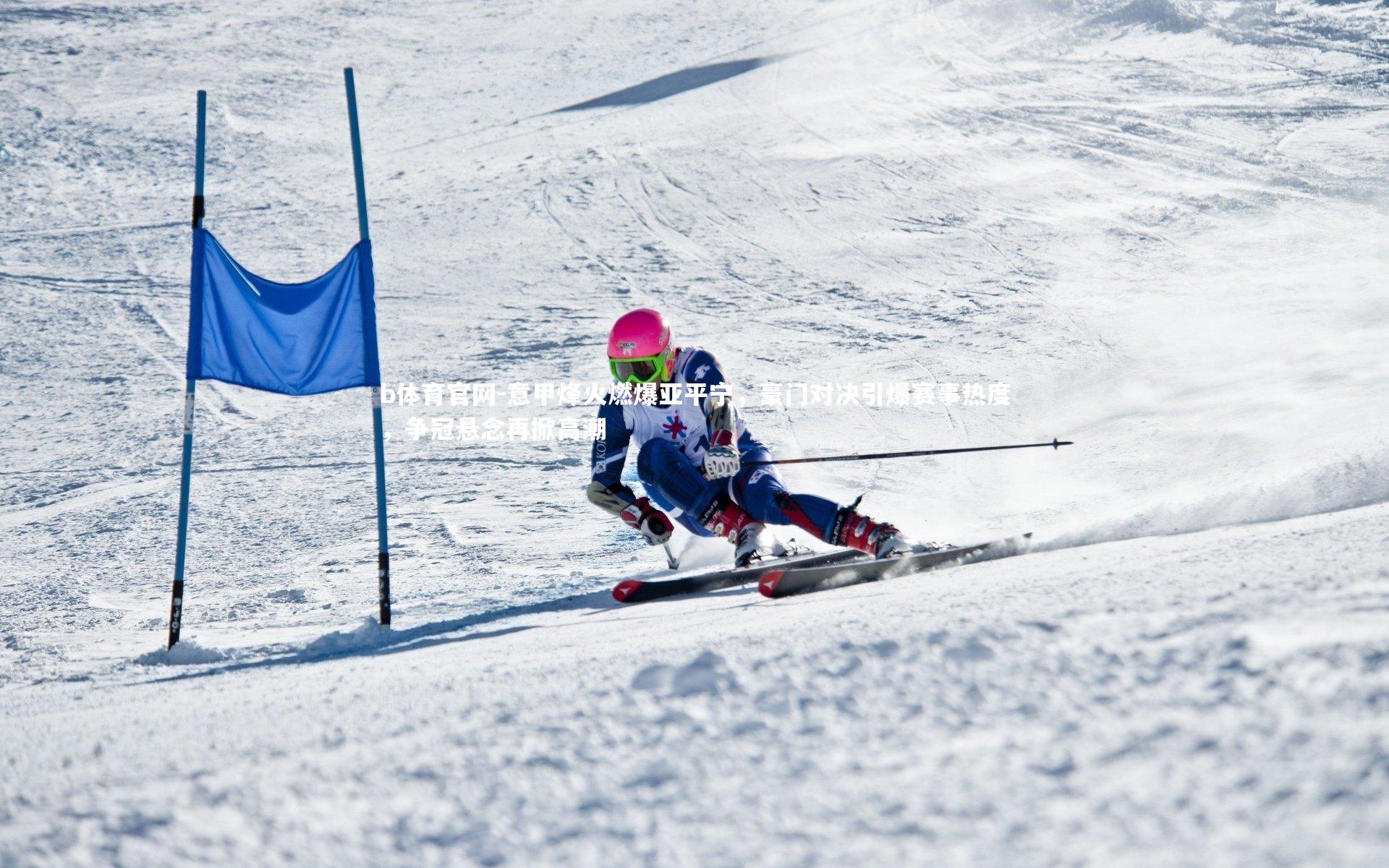 意甲烽火燃爆亚平宁，豪门对决引爆赛事热度，争冠悬念再掀高潮