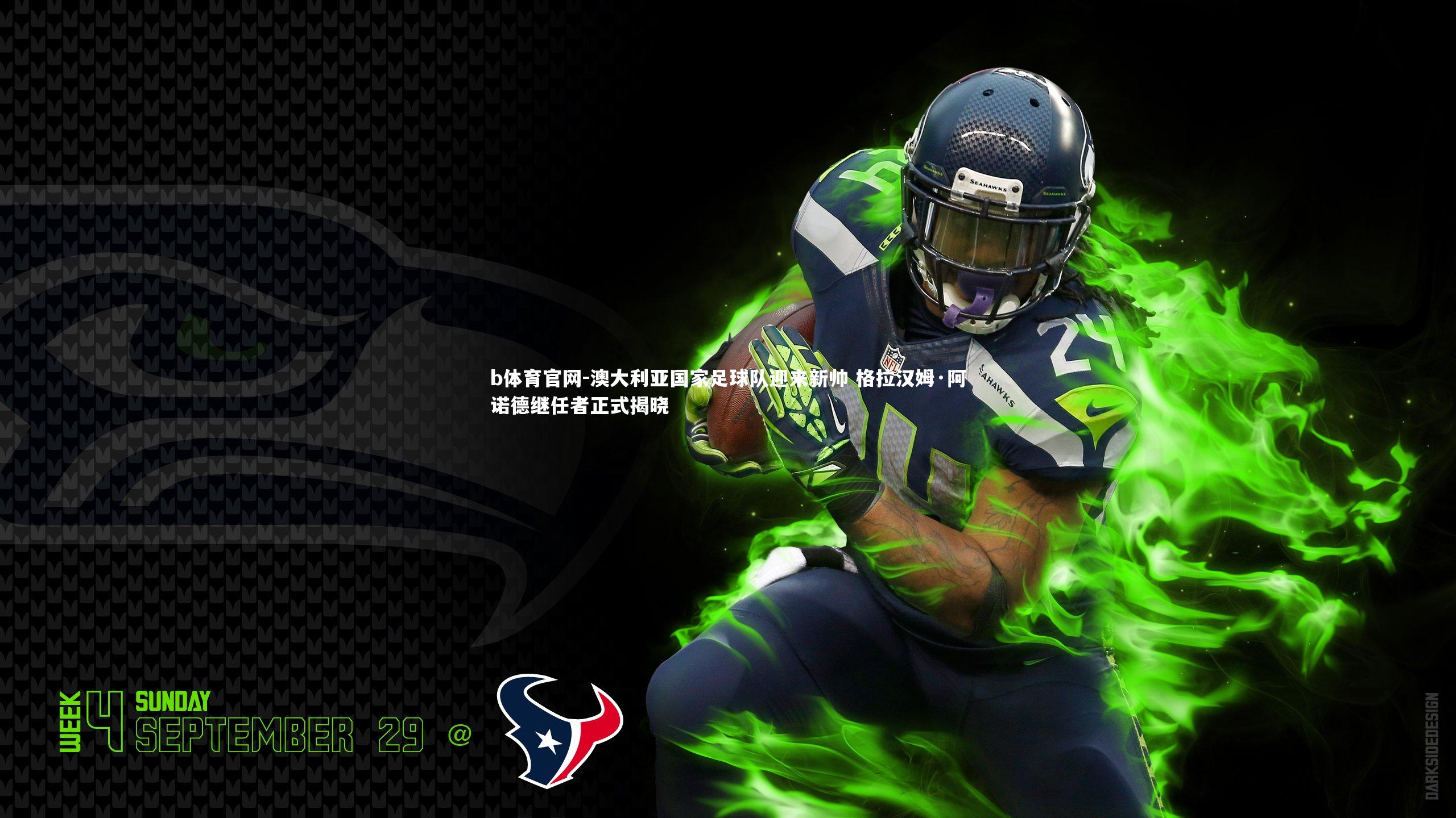 澳大利亚国家足球队迎来新帅 格拉汉姆·阿诺德继任者正式揭晓