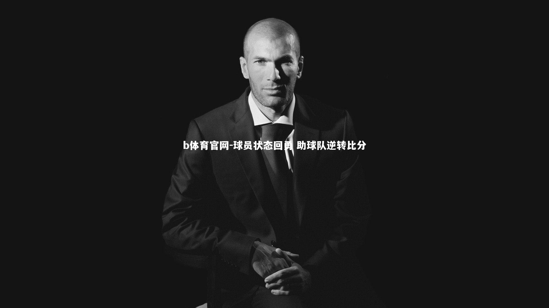 球员状态回勇 助球队逆转比分