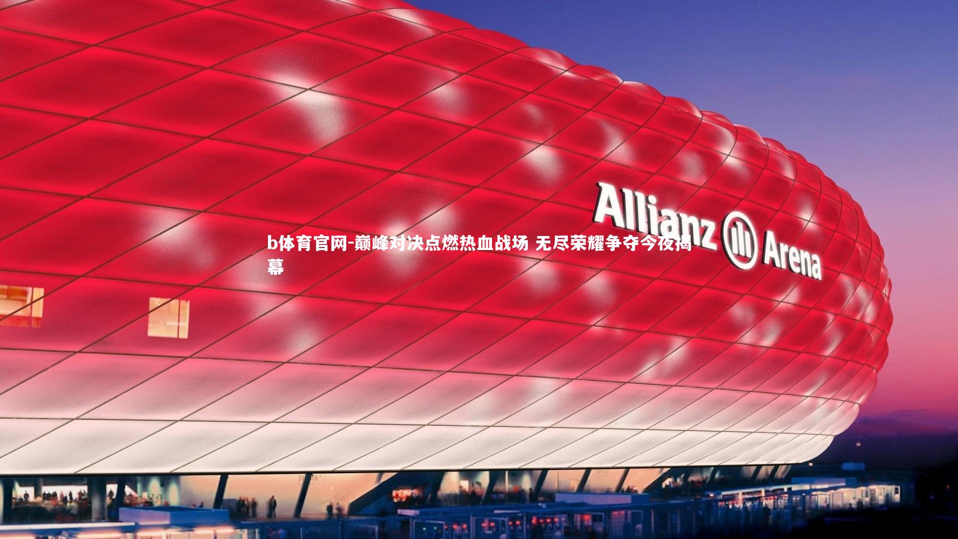 巅峰对决点燃热血战场 无尽荣耀争夺今夜揭幕