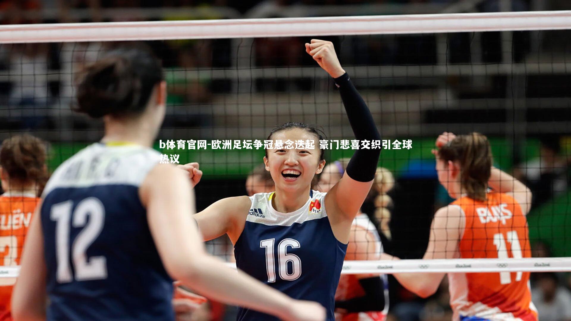 欧洲足坛争冠悬念迭起 豪门悲喜交织引全球热议