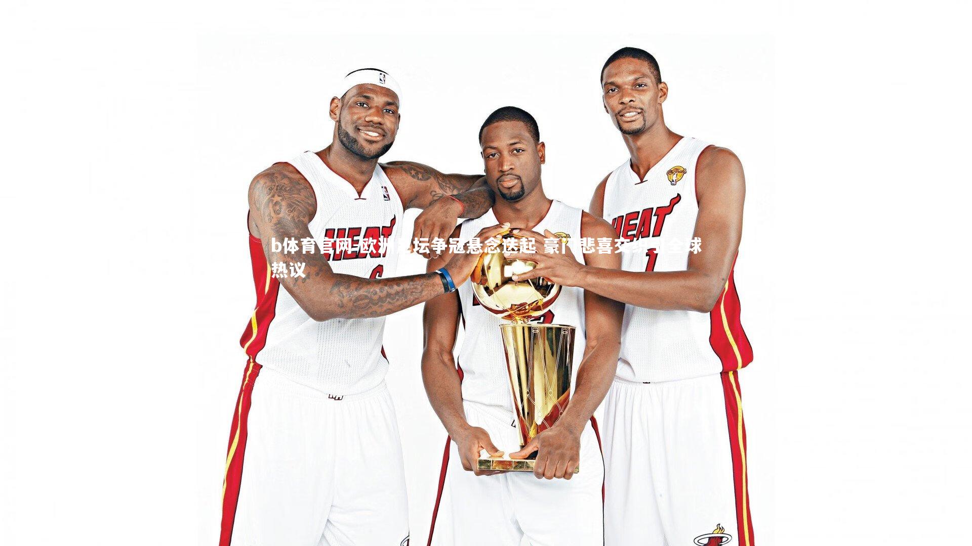 欧洲足坛争冠悬念迭起 豪门悲喜交织引全球热议