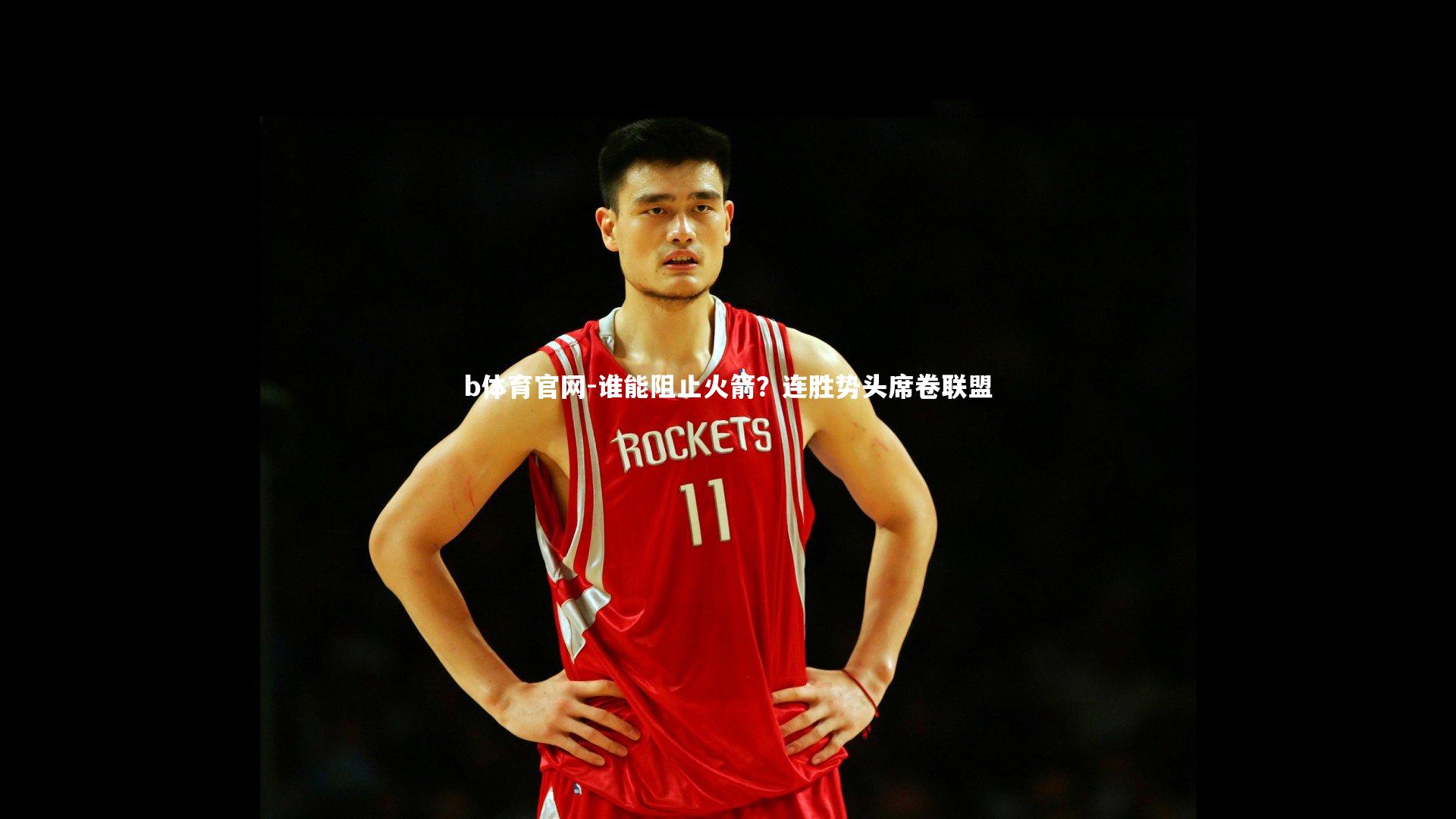 谁能阻止火箭？连胜势头席卷联盟