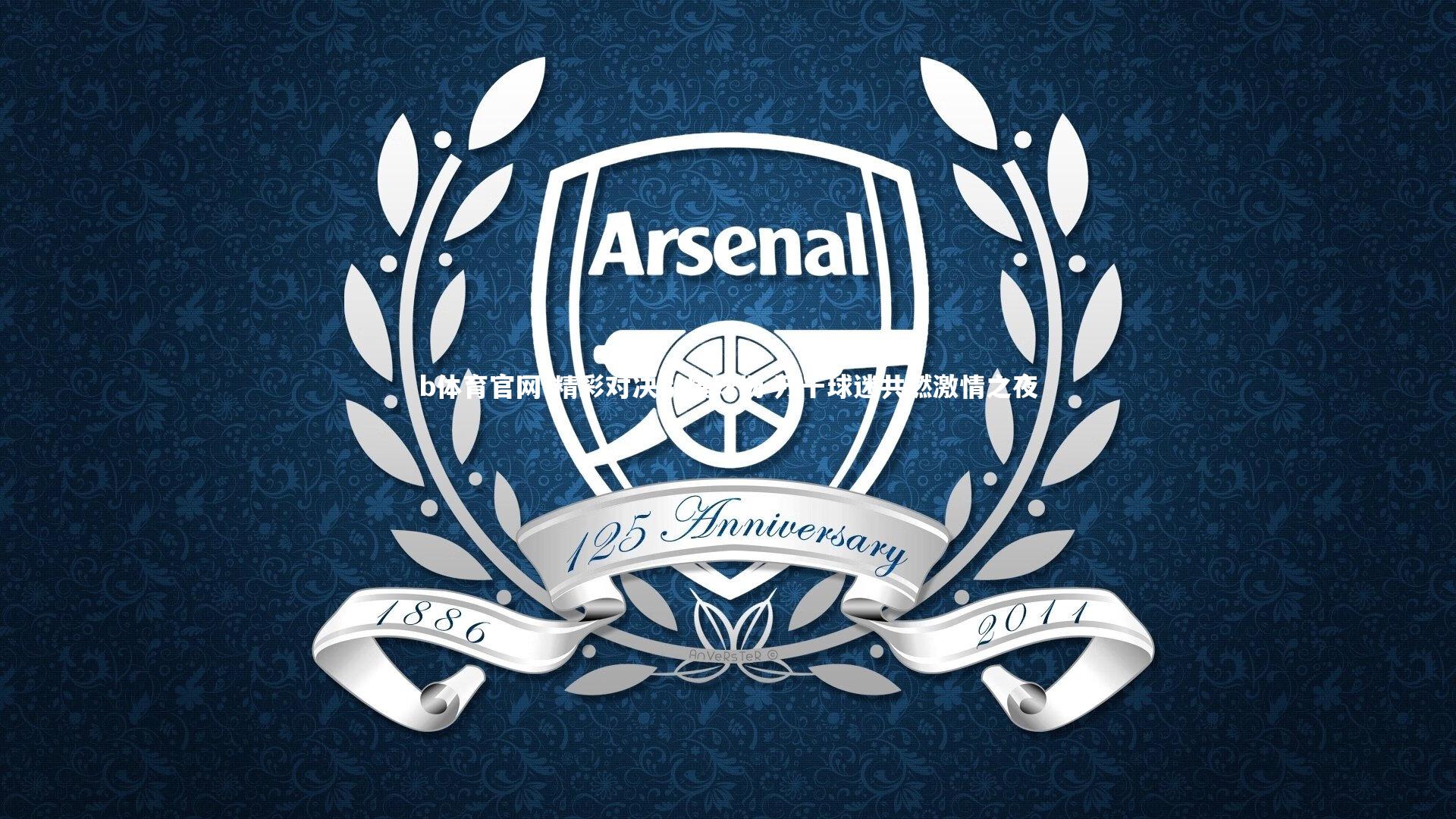 精彩对决引爆球场 万千球迷共燃激情之夜