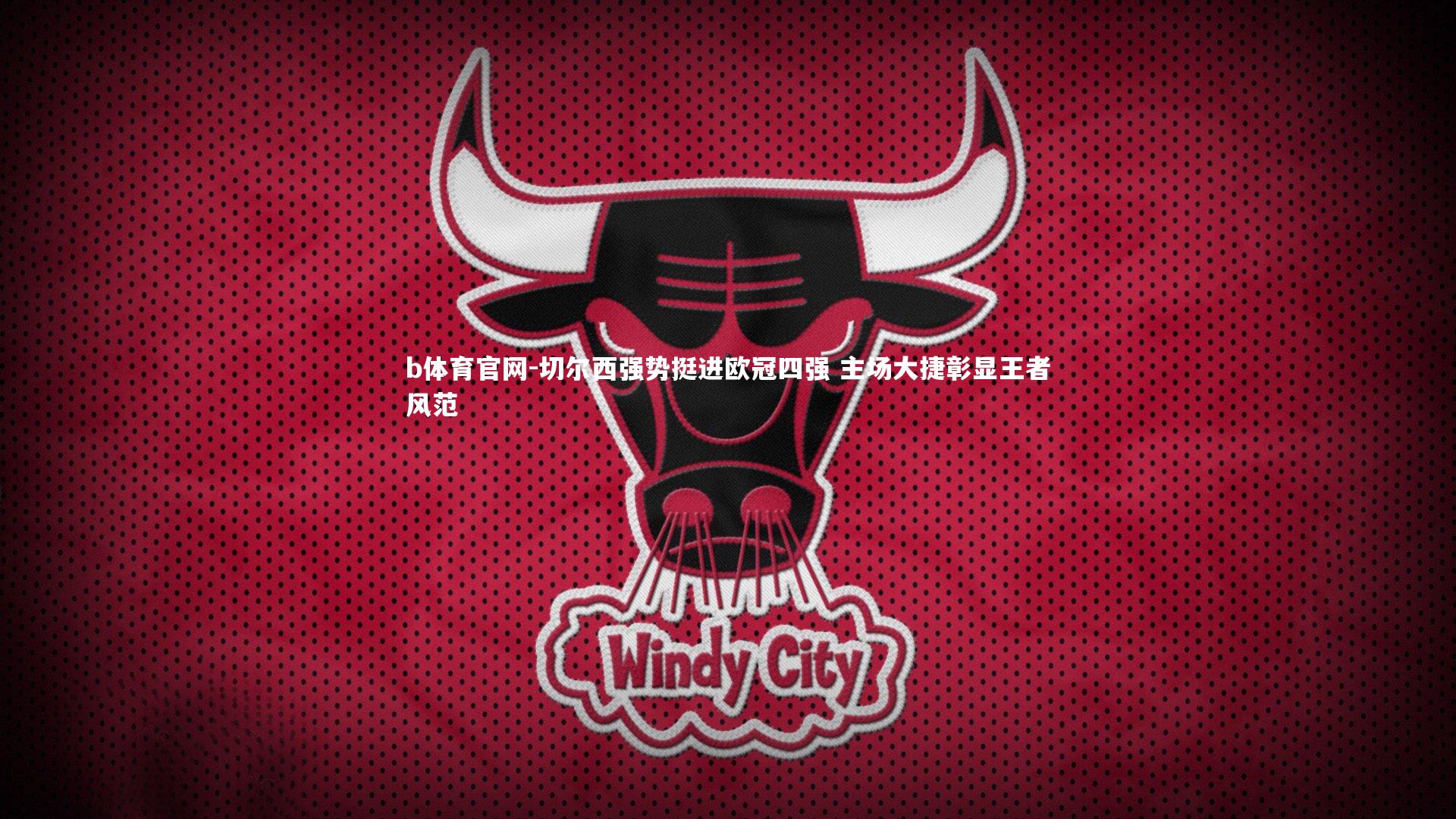 切尔西强势挺进欧冠四强 主场大捷彰显王者风范