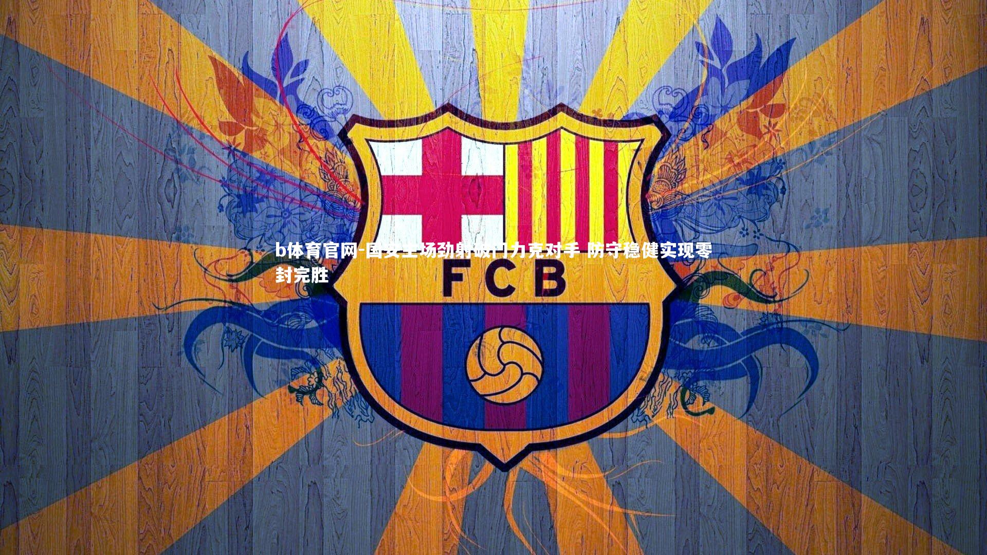 国安主场劲射破门力克对手 防守稳健实现零封完胜