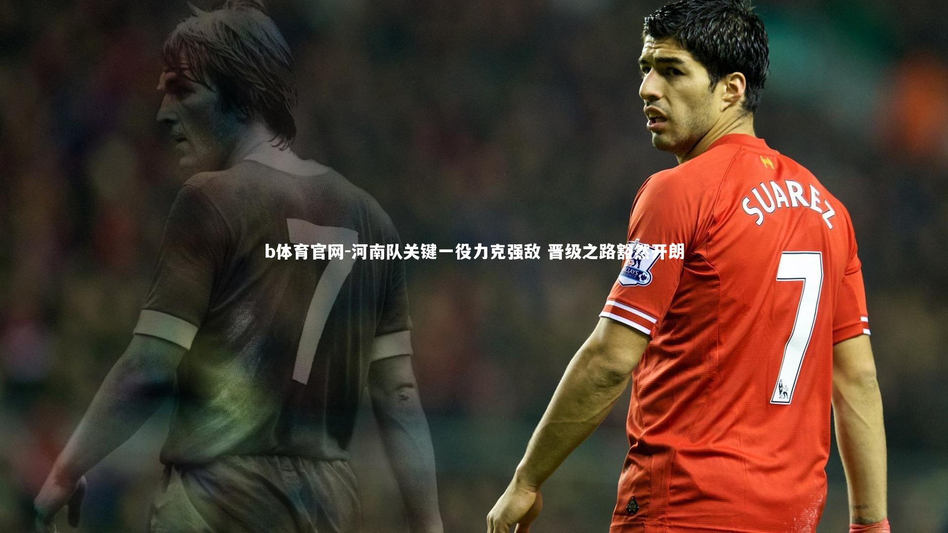 河南队关键一役力克强敌 晋级之路豁然开朗