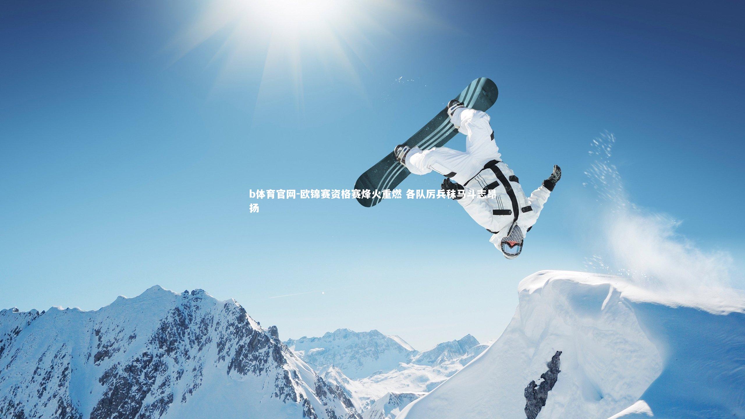 欧锦赛资格赛烽火重燃 各队厉兵秣马斗志昂扬