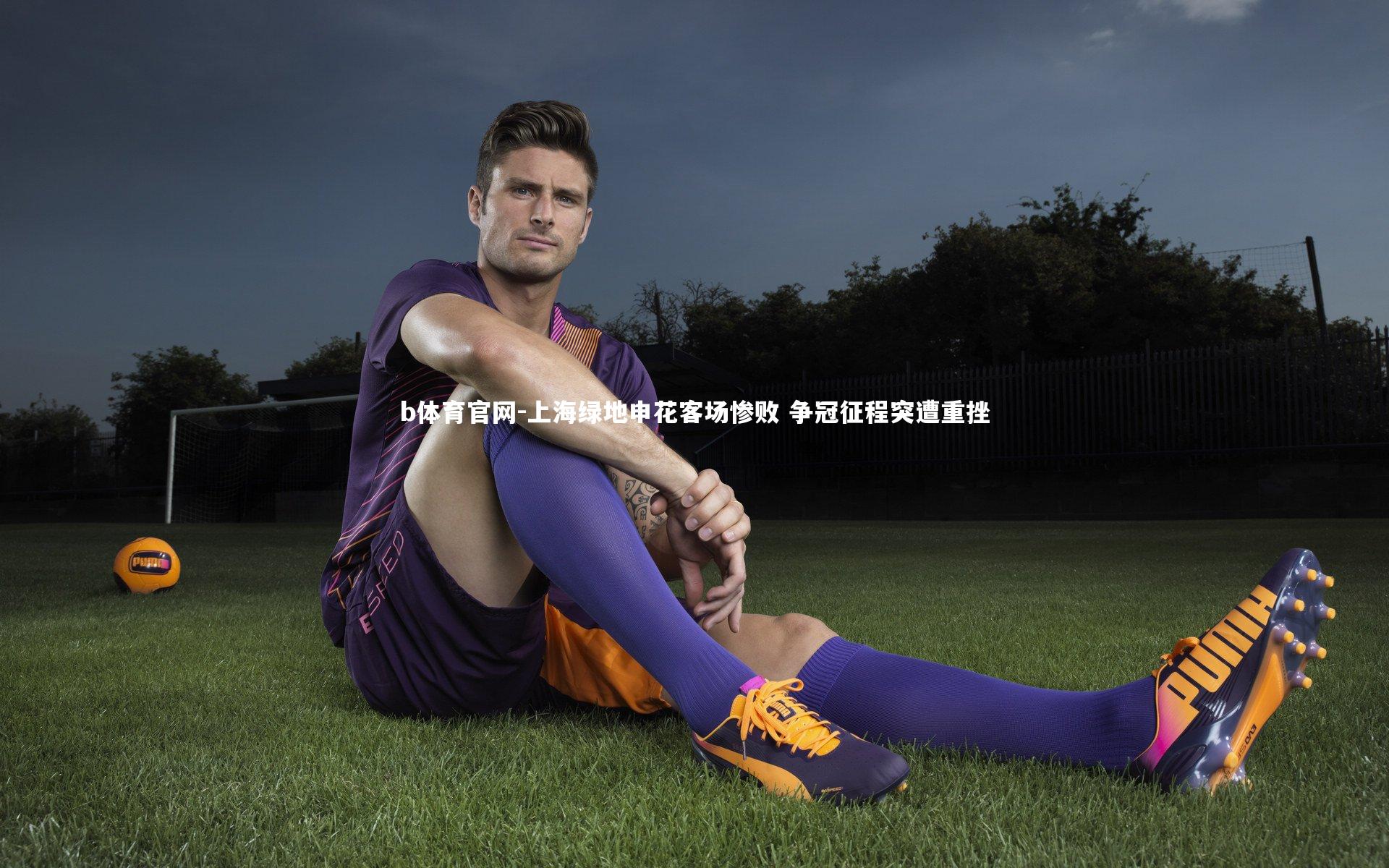 上海绿地申花客场惨败 争冠征程突遭重挫