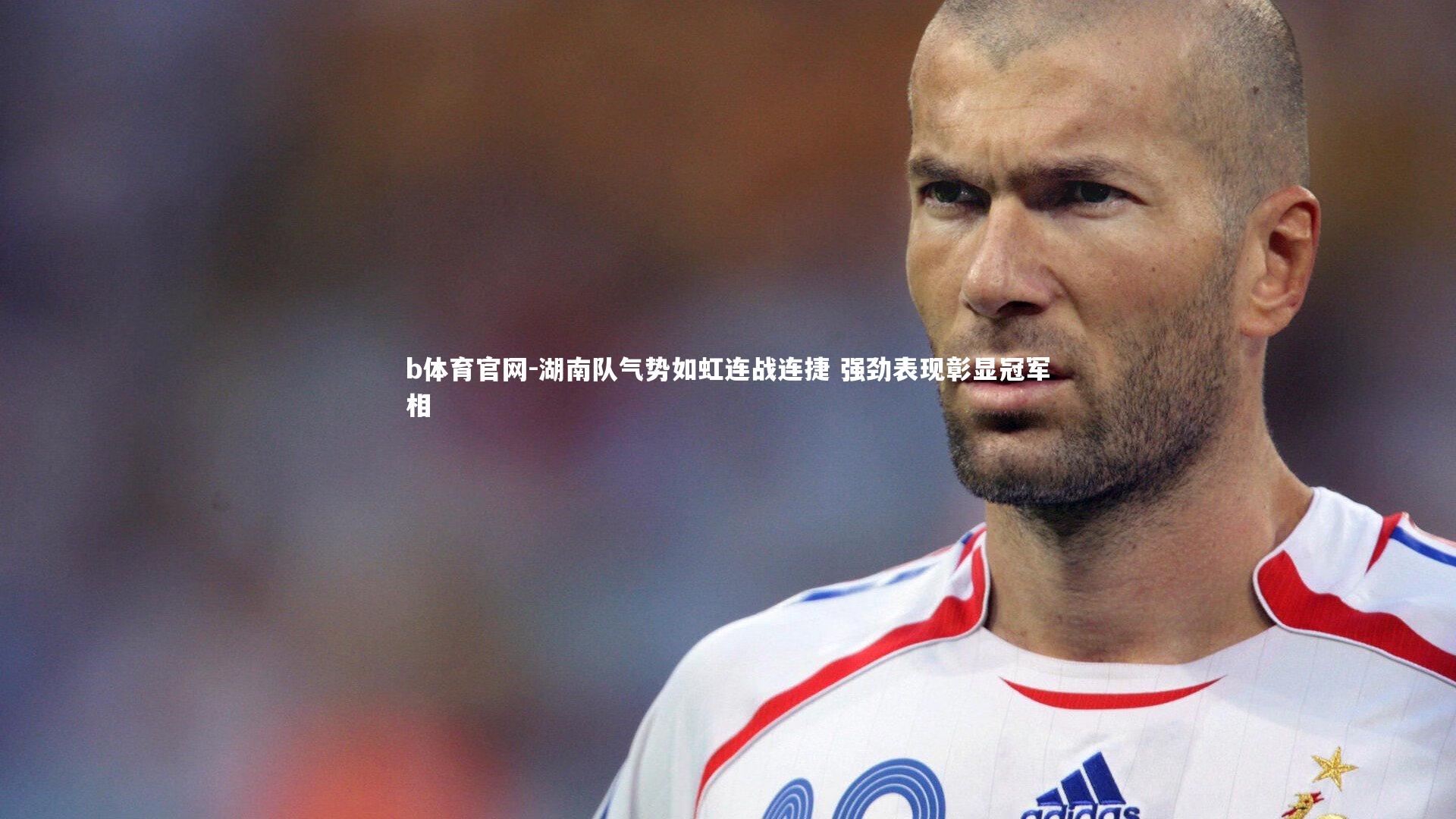 湖南队气势如虹连战连捷 强劲表现彰显冠军相