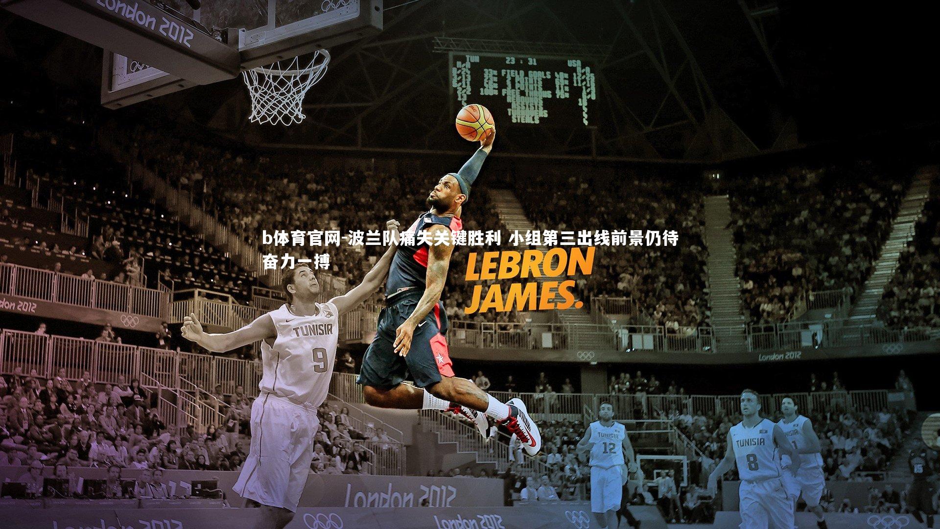 波兰队痛失关键胜利 小组第三出线前景仍待奋力一搏