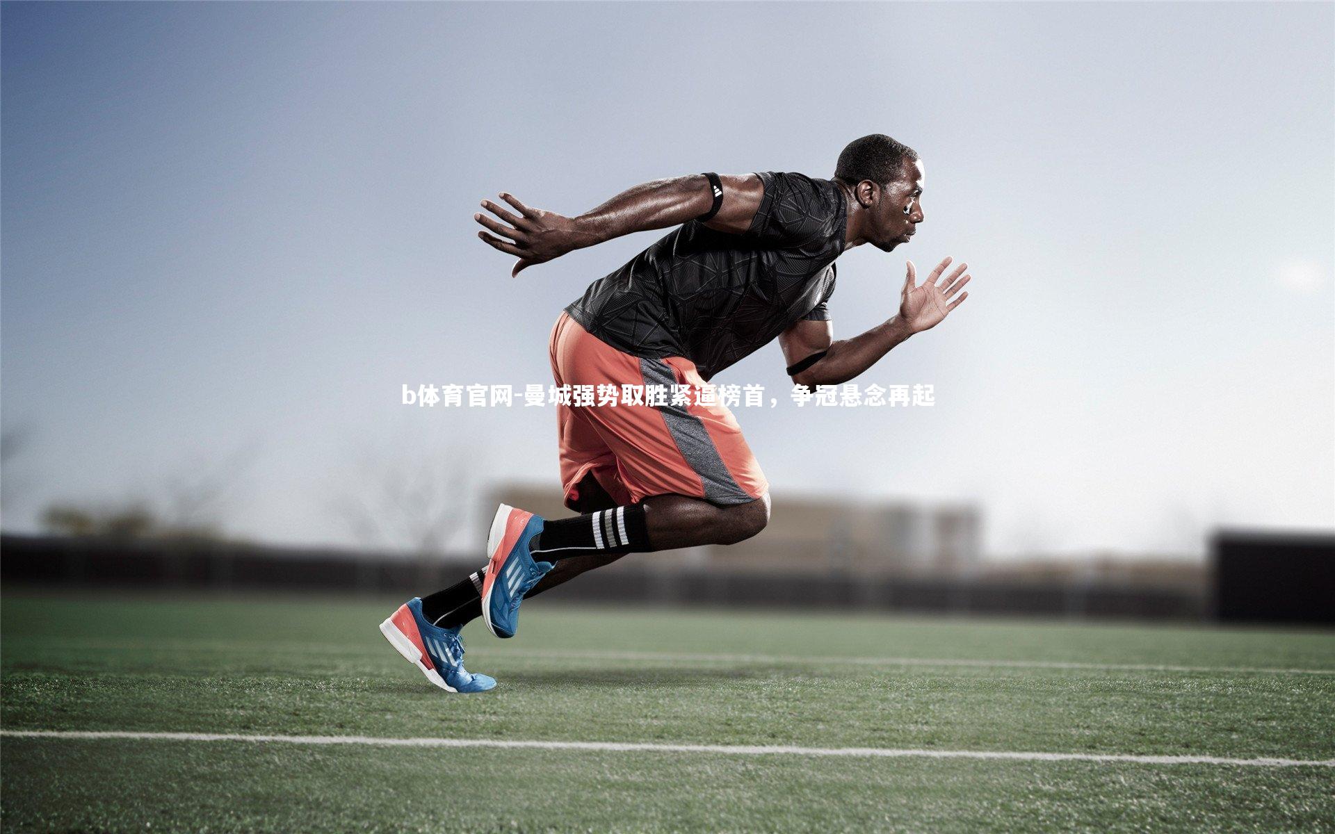 曼城强势取胜紧逼榜首,争冠悬念再起