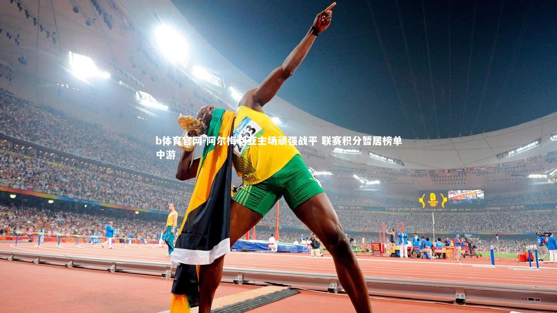 阿尔梅利亚主场顽强战平 联赛积分暂居榜单中游