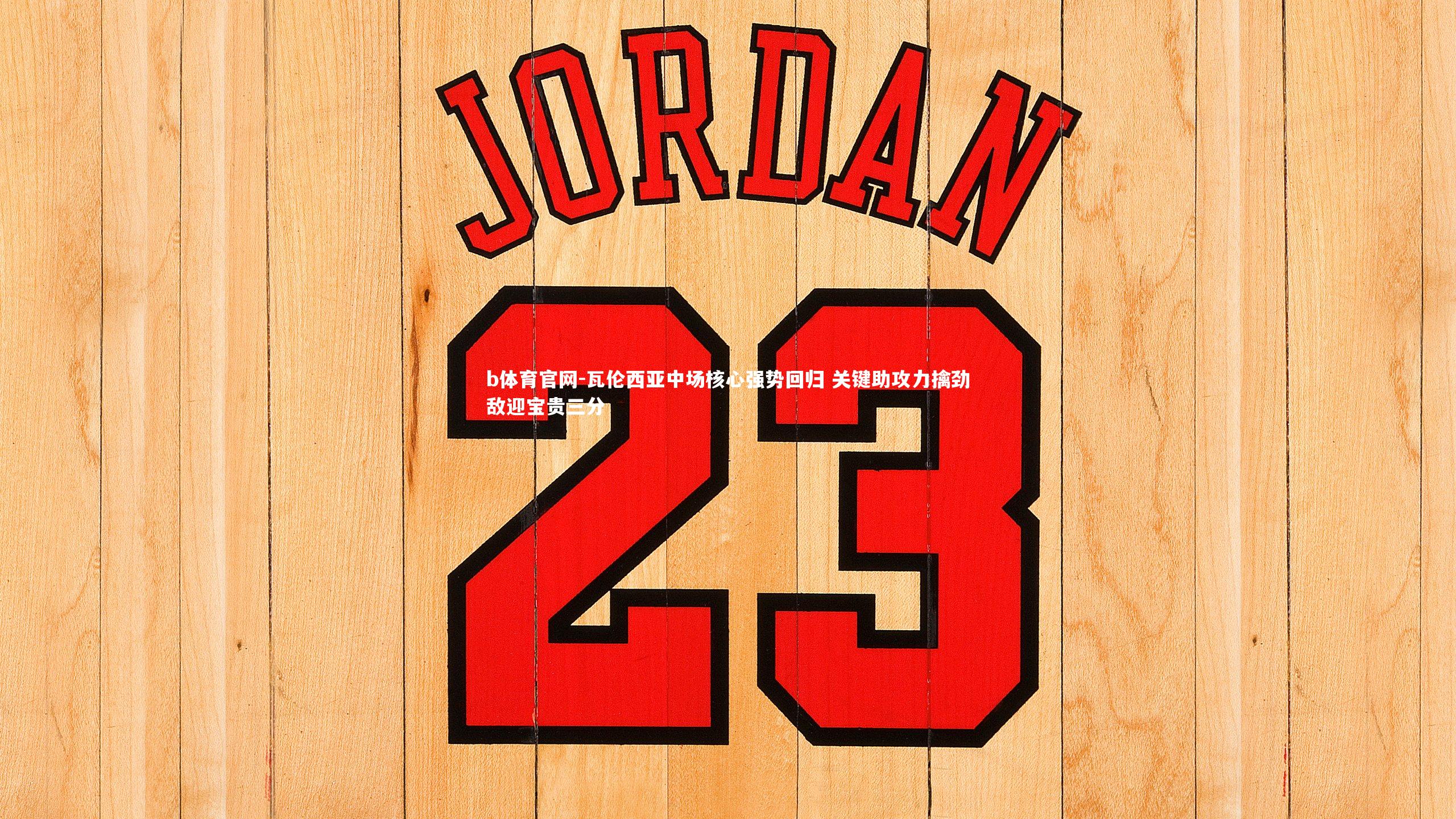 瓦伦西亚中场核心强势回归 关键助攻力擒劲敌迎宝贵三分