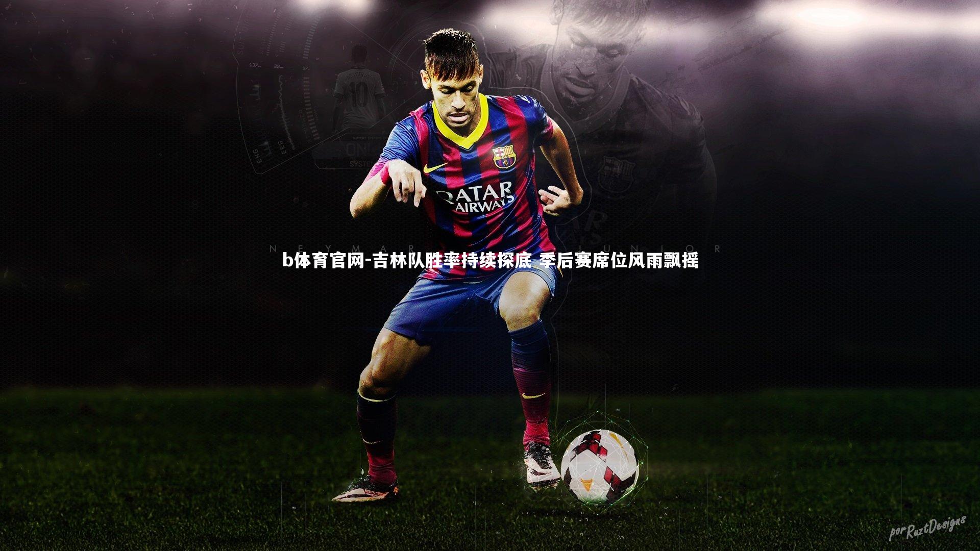 吉林队胜率持续探底 季后赛席位风雨飘摇