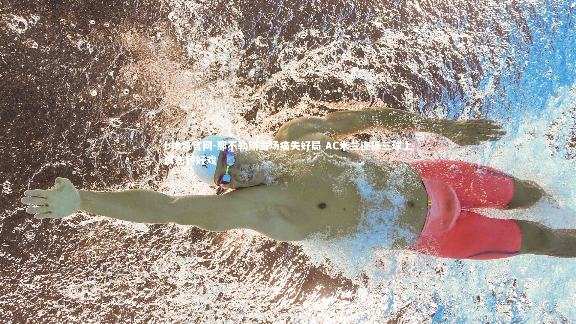 那不勒斯主场痛失好局 AC米兰连扳三球上演逆转好戏