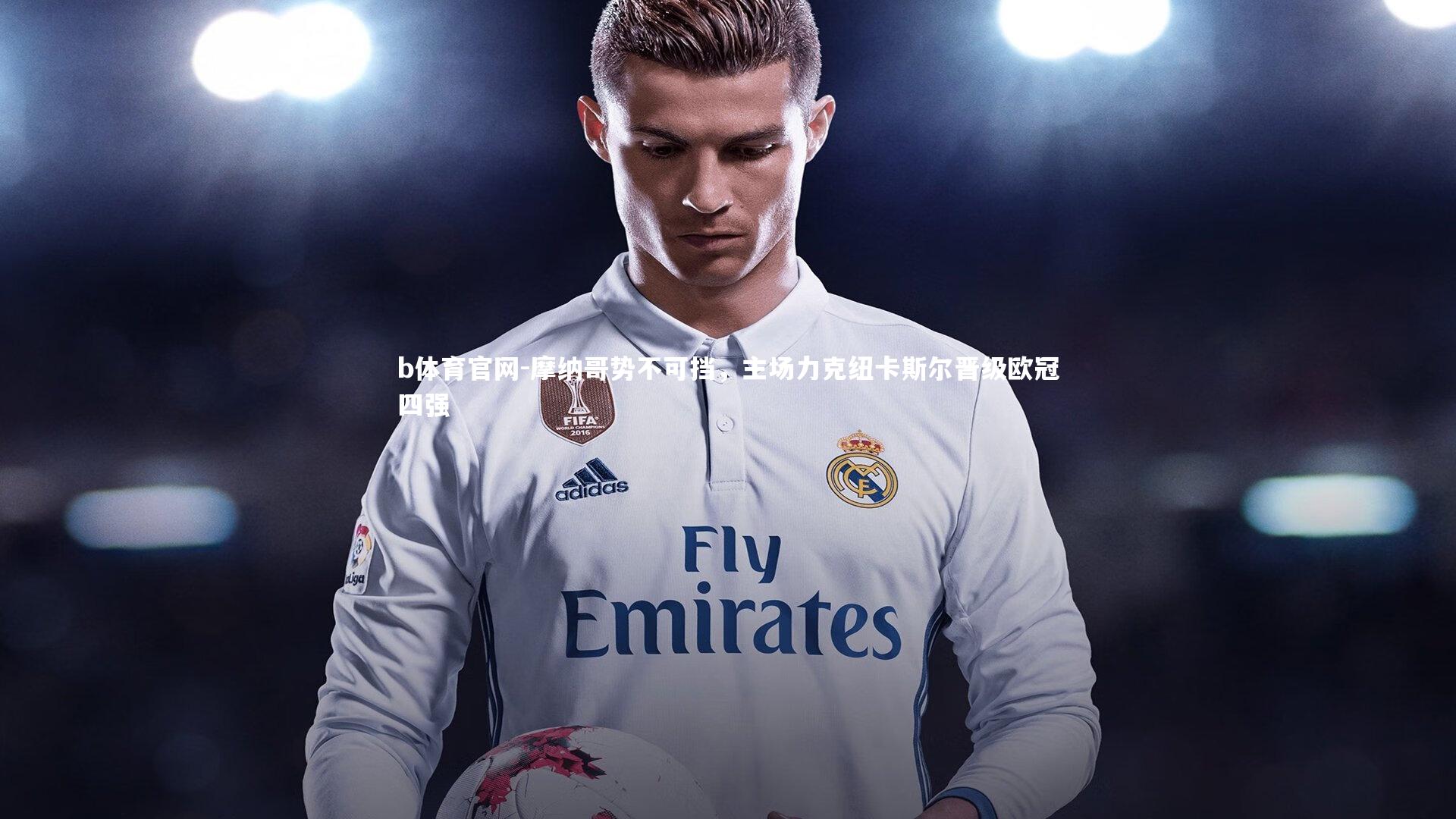 摩纳哥势不可挡，主场力克纽卡斯尔晋级欧冠四强