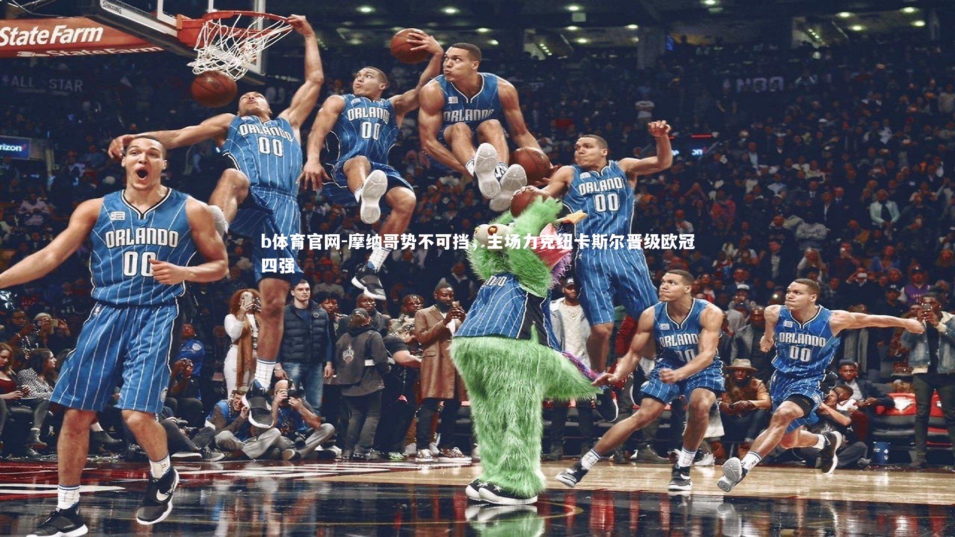 摩纳哥势不可挡，主场力克纽卡斯尔晋级欧冠四强