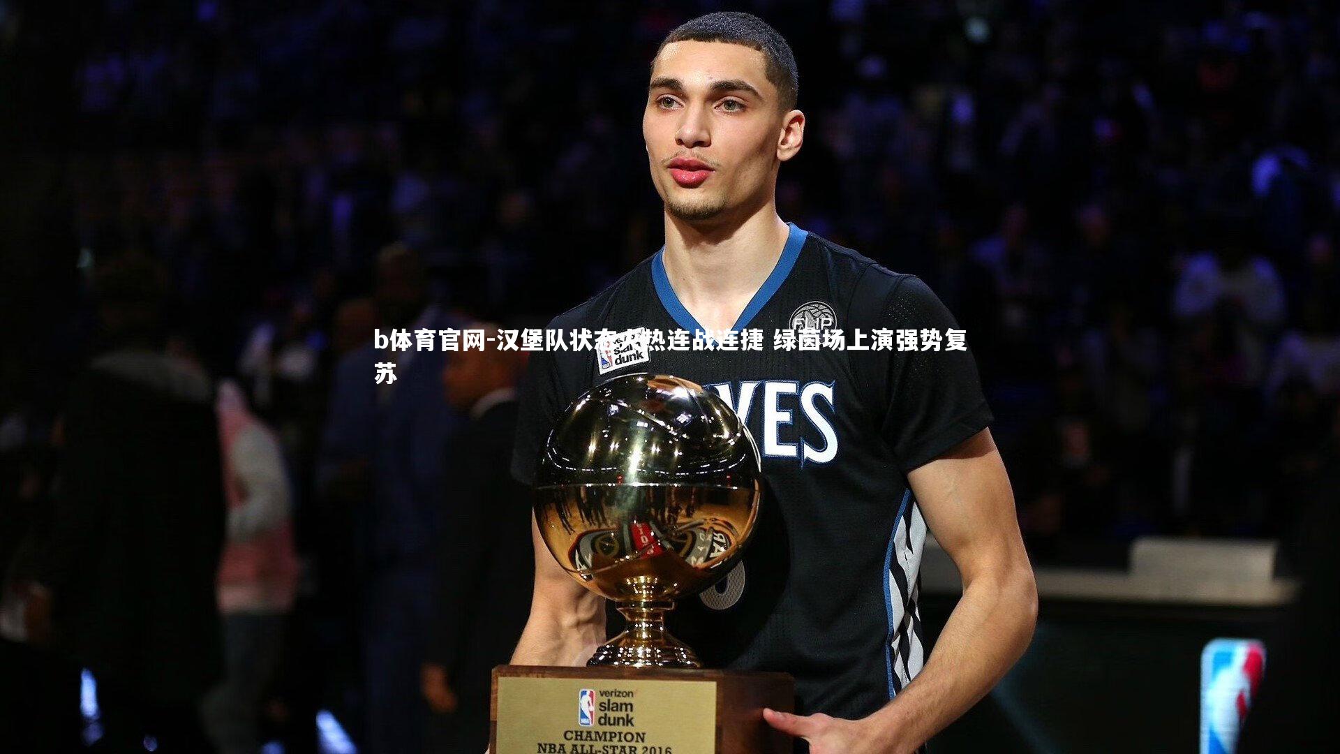 汉堡队状态火热连战连捷 绿茵场上演强势复苏