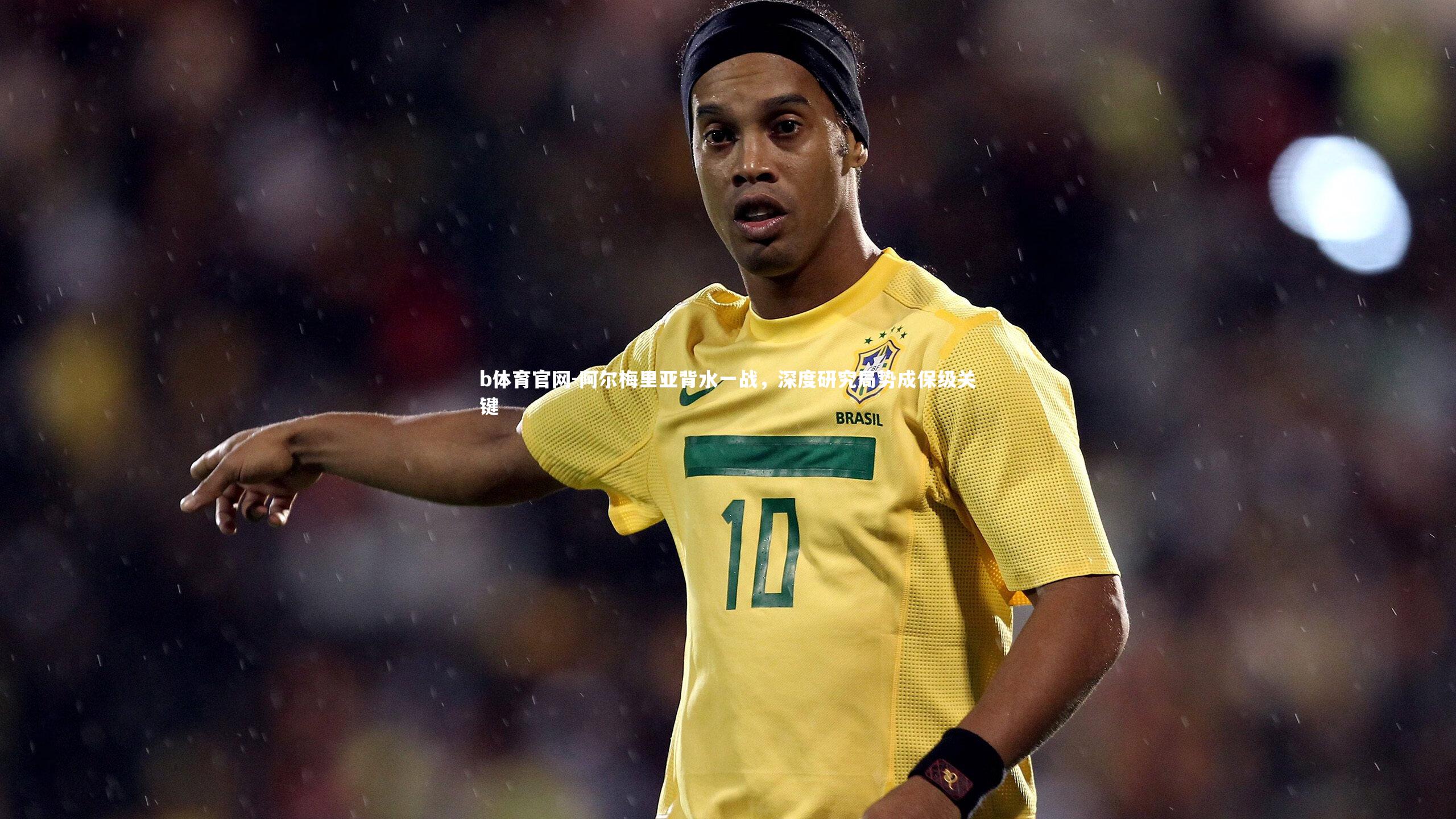 阿尔梅里亚背水一战,深度研究局势成保级关键