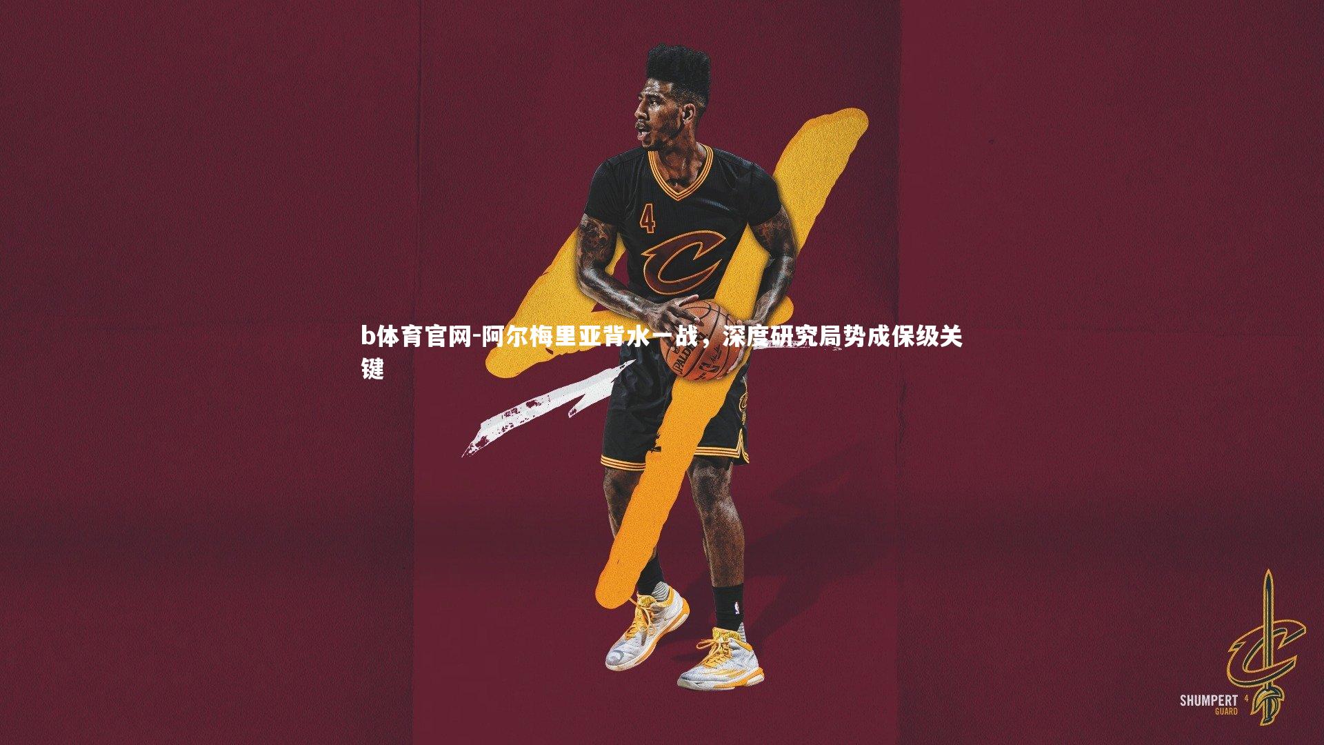 阿尔梅里亚背水一战,深度研究局势成保级关键