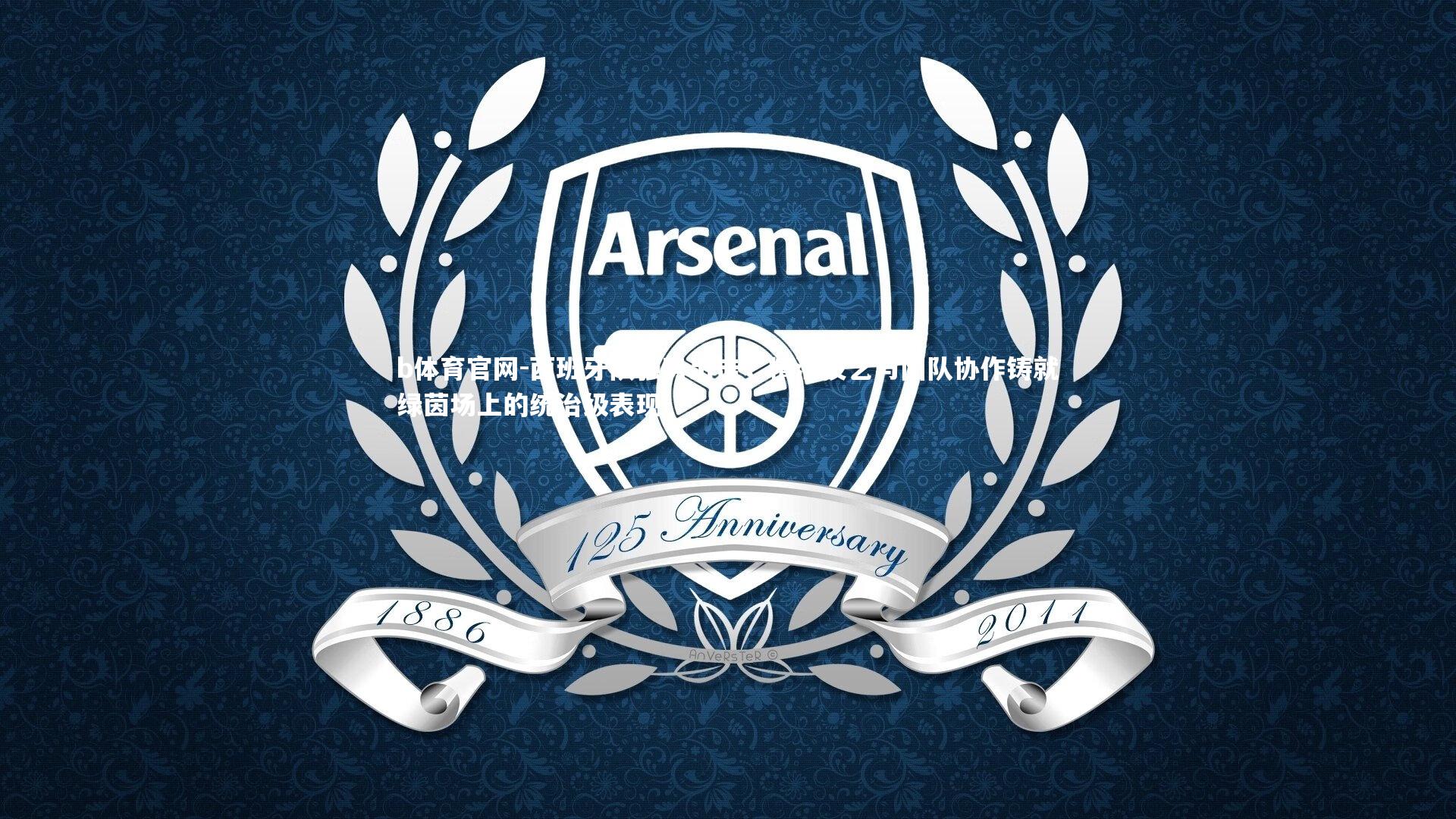 西班牙队强势出击，精湛技艺与团队协作铸就绿茵场上的统治级表现