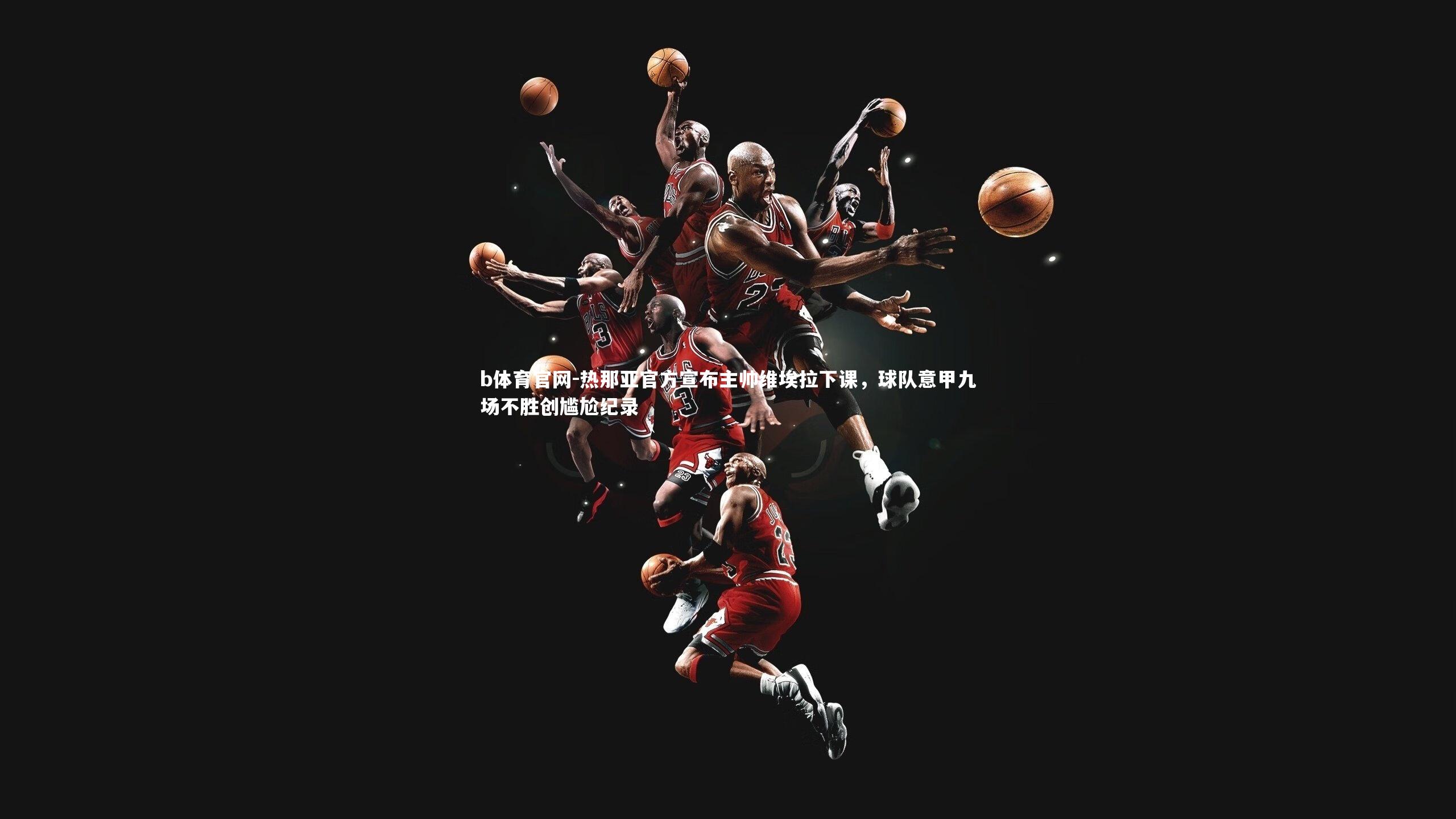 热那亚官方宣布主帅维埃拉下课,球队意甲九场不胜创尴尬纪录