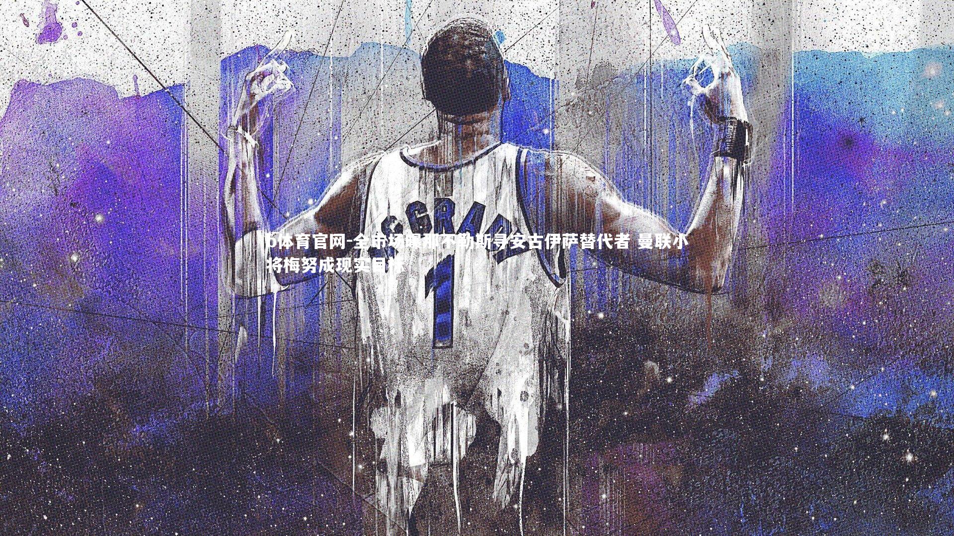 全市场曝那不勒斯寻安古伊萨替代者 曼联小将梅努成现实目标