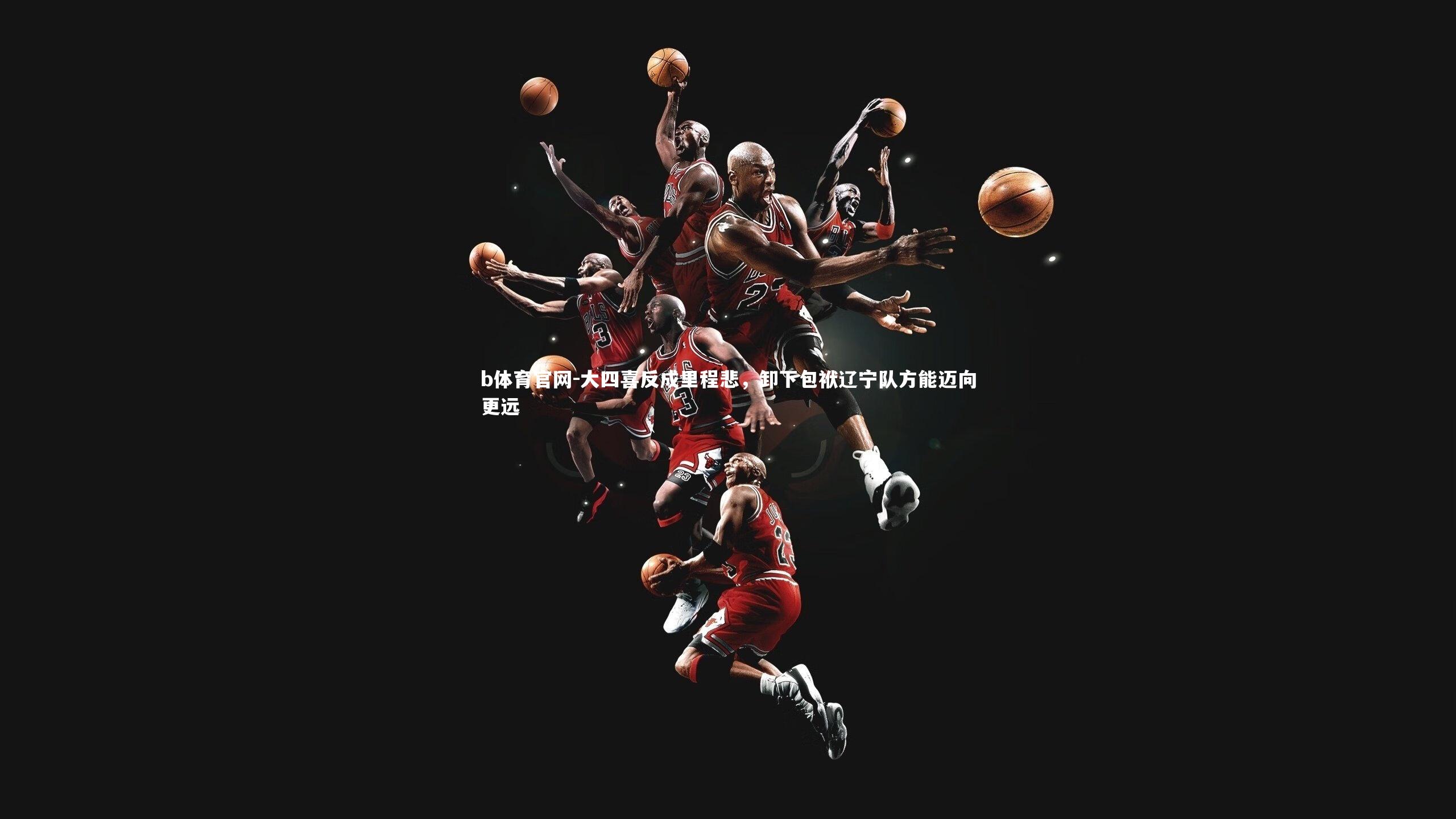 大四喜反成里程悲，卸下包袱辽宁队方能迈向更远