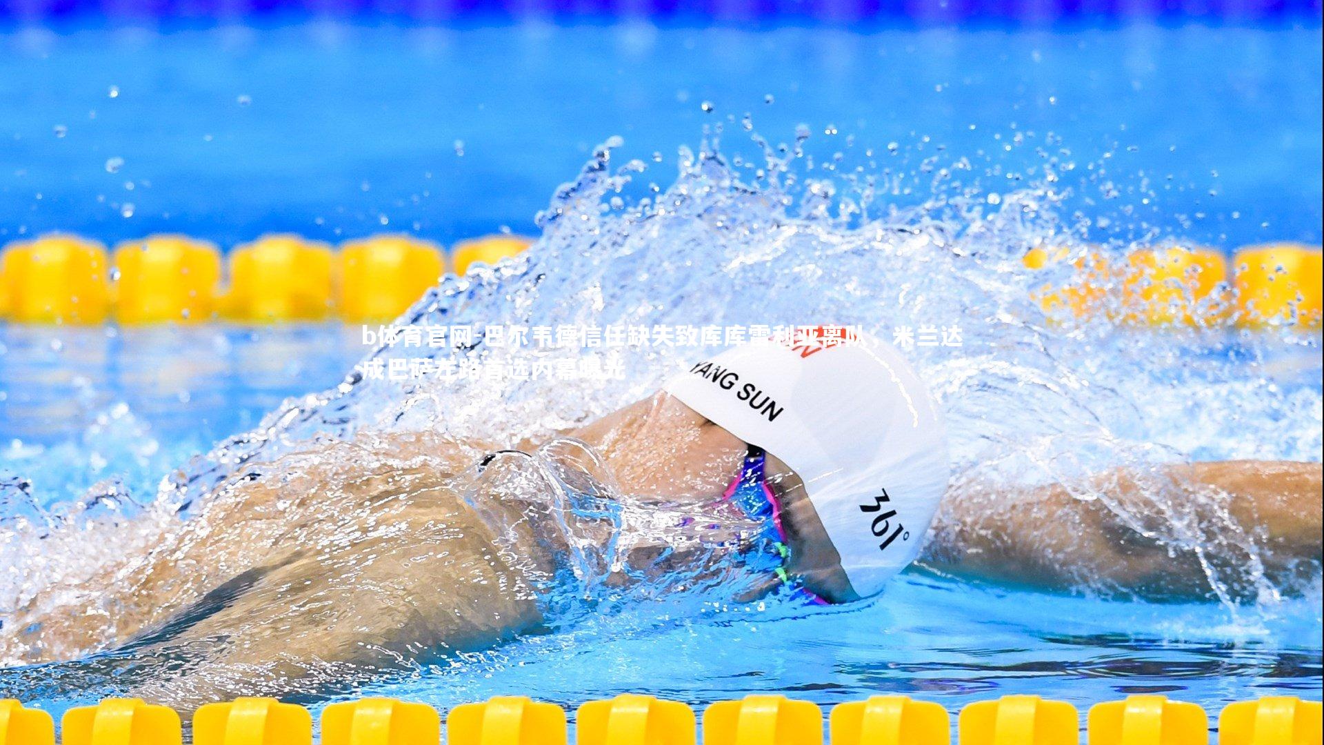 巴尔韦德信任缺失致库库雷利亚离队,米兰达成巴萨左路首选内幕曝光